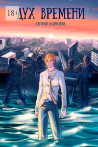 Дух времени. Роман о становлении и взрослении