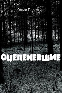 Оцепеневшие