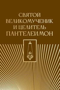 Святой великомученик и целитель Пантелеимон