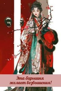 Эта барышня желает возвышения!