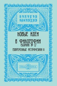 Новые идеи в философии. Сборник номер 17