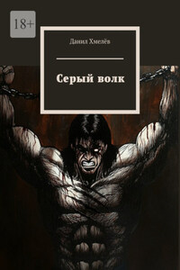 Серый волк