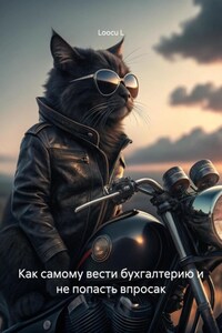 Как самому вести бухгалтерию и не попасть впросак