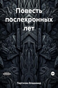 Повесть послехронных лет