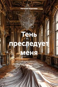 Тень преследует меня