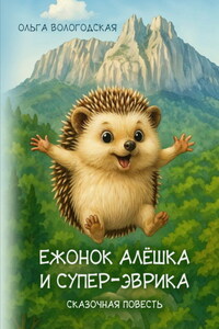 Ежонок Алёшка и супер-эврика