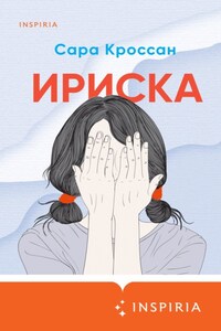 Ириска