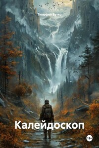 Калейдоскоп