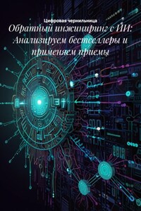 Обратный инжиниринг с ИИ: Анализируем бестселлеры и применяем приемы