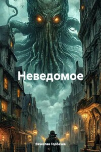 Неведомое