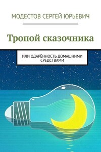 Тропой сказочника. Или одарённость домашними средствами