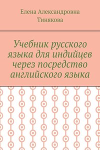 Учебник русского языка для индийцев через посредство английского языка