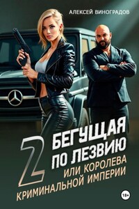 Бегущая по лезвию 2, или Королева криминальной империи