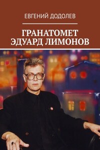 ГРАНАТОМЕТ ЭДУАРД ЛИМОНОВ