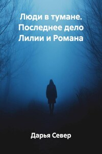 Люди в тумане. Последнее дело Лилии и Романа