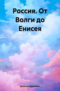 Россия. От Волги до Енисея