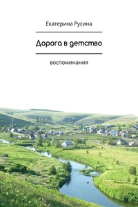 Дорога в детство. Воспоминания