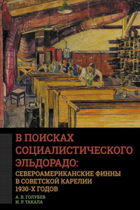 В поисках социалистического Эльдорадо: североамериканские финны в Советской Карелии 1930-х годов