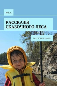 Рассказы сказочного леса. Fairy forest stories