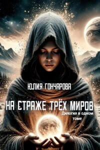 На страже трех миров. Дилогия в одном томе