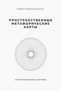 Пространственные метафорические карты. 78 пространственных архетипов