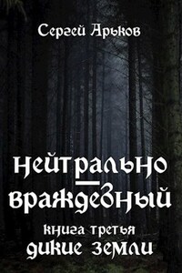 Нейтрально-враждебный. Книга третья: Дикие земли