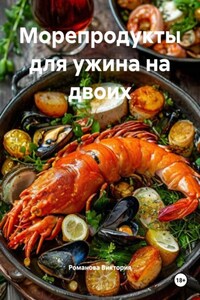 Морепродукты для ужина на двоих