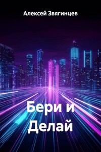 Бери и Делай