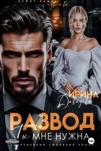 Развод. Ты мне нужна!