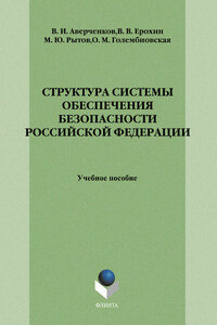 Структура системы обеспечения безопасности Российской Федерации: учебное пособие