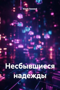 Несбывшиеся надежды