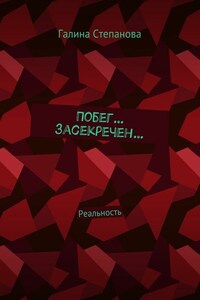 Побег… Засекречен… Реальность