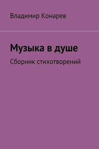 Музыка в душе. Сборник стихотворений