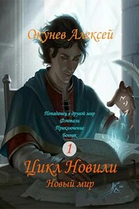 Книга 1. Новый мир