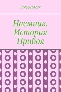 Наемник. История Прибоя