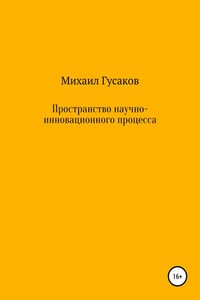 Пространство научно-инновационного процесса