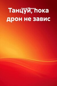 Танцуй, пока дрон не завис!