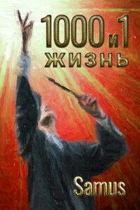 1000 и 1 жизнь (10 книга)