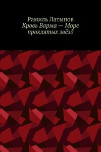 Кровь Варма – Море проклятых звёзд
