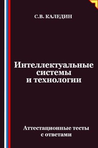 Интеллектуальные системы и технологии. Аттестационные тесты с ответами