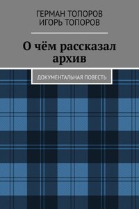 О чём рассказал архив. Документальная повесть