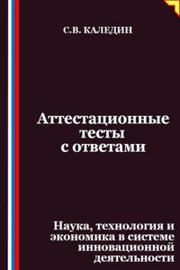 Аттестационные тесты с ответами. Наука, технология и экономика в системе инновационной деятельности