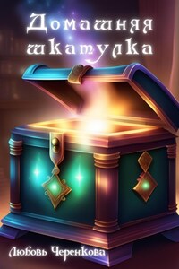 Домашняя шкатулка