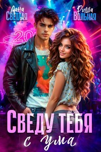 Сведу тебя с ума