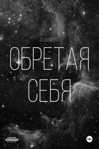 Обретая себя