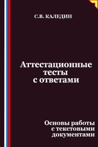 Аттестационные тесты с ответами. Основы работы с текстовыми документами