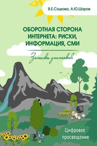 Оборотная сторона интернета: риски, информация, СМИ