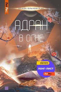 Адран в огне