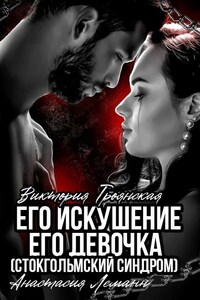 Его искушение - Его Девочка (Стокгольмский синдром)