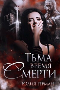 Тьма. Время Смерти